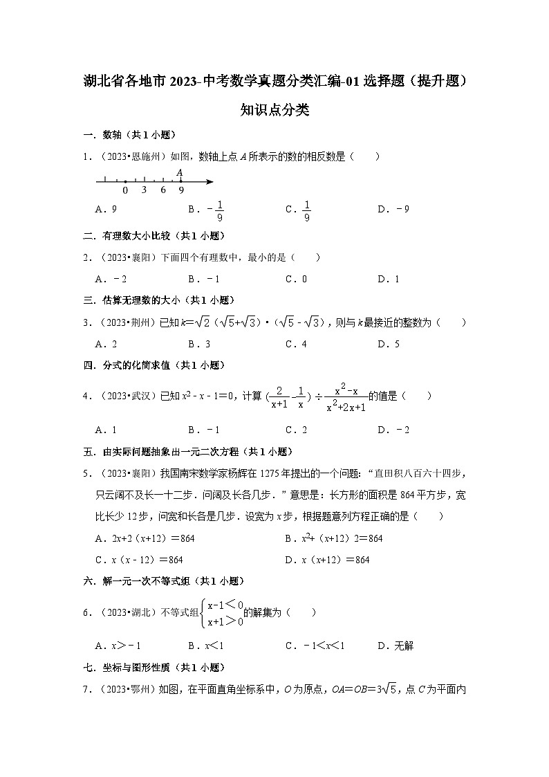 湖北省各地市2023中考数学真题分类汇编01选择题（提升题）知识点分类第1页
