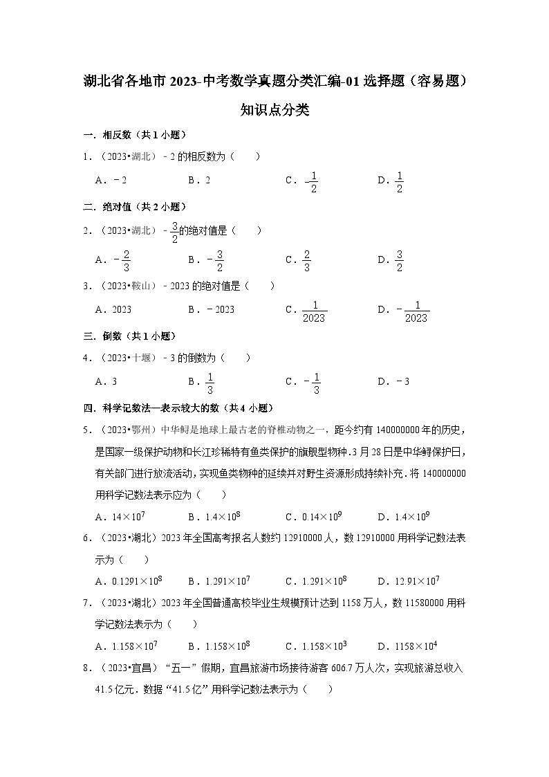 湖北省各地市2023中考数学真题分类汇编01选择题（容易题）知识点分类01