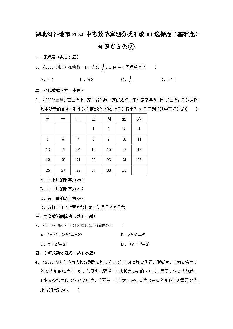 湖北省各地市2023中考数学真题分类汇编01选择题（基础题）知识点分类②第1页