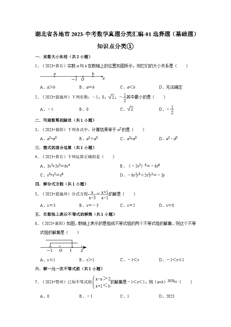 湖北省各地市2023中考数学真题分类汇编01选择题（基础题）知识点分类①第1页