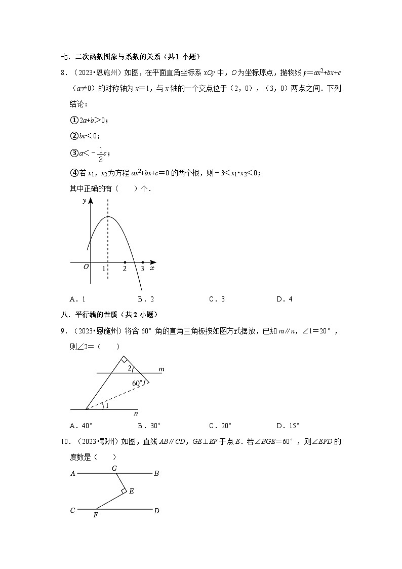 湖北省各地市2023中考数学真题分类汇编01选择题（基础题）知识点分类①第2页