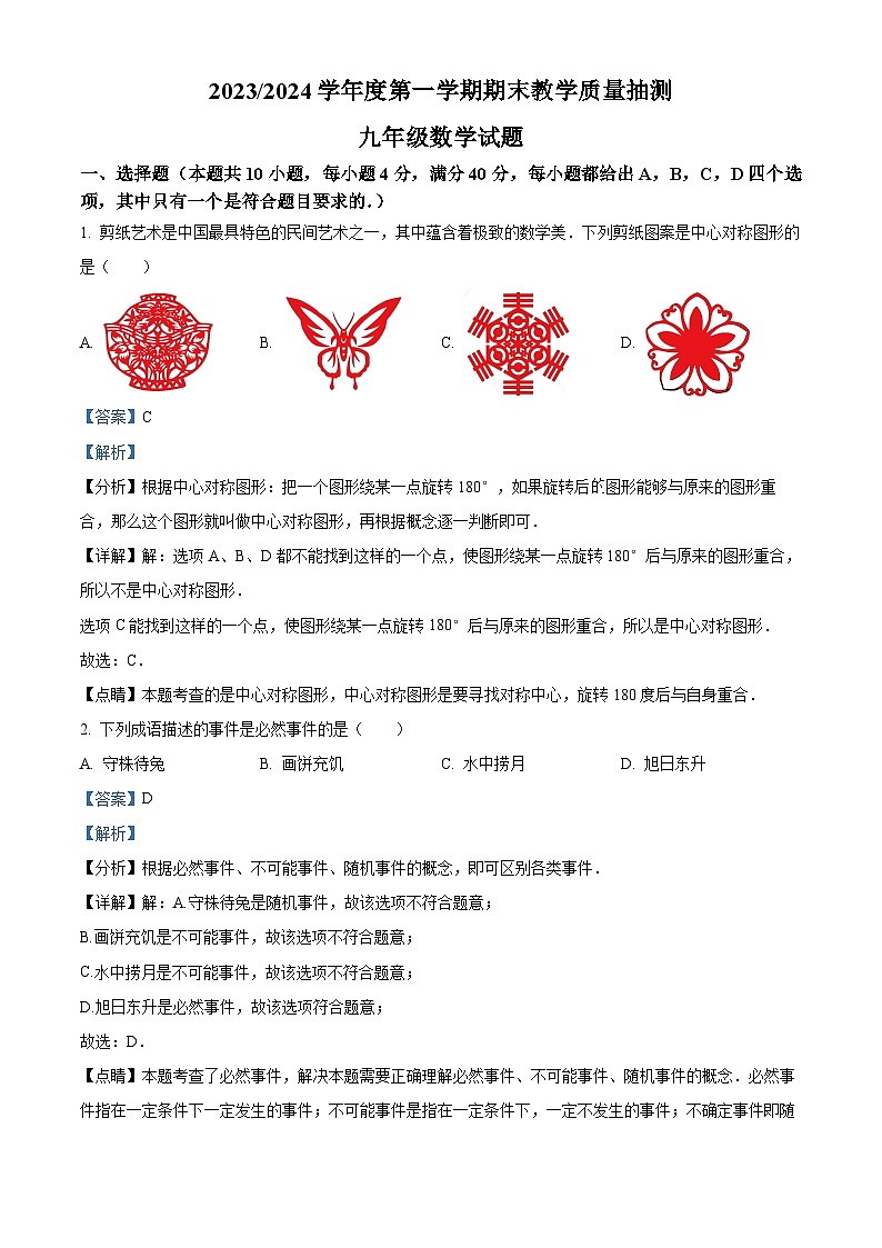 01，安徽省合肥市庐江县2023-2024学年九年级上学期期末数学试题第1页