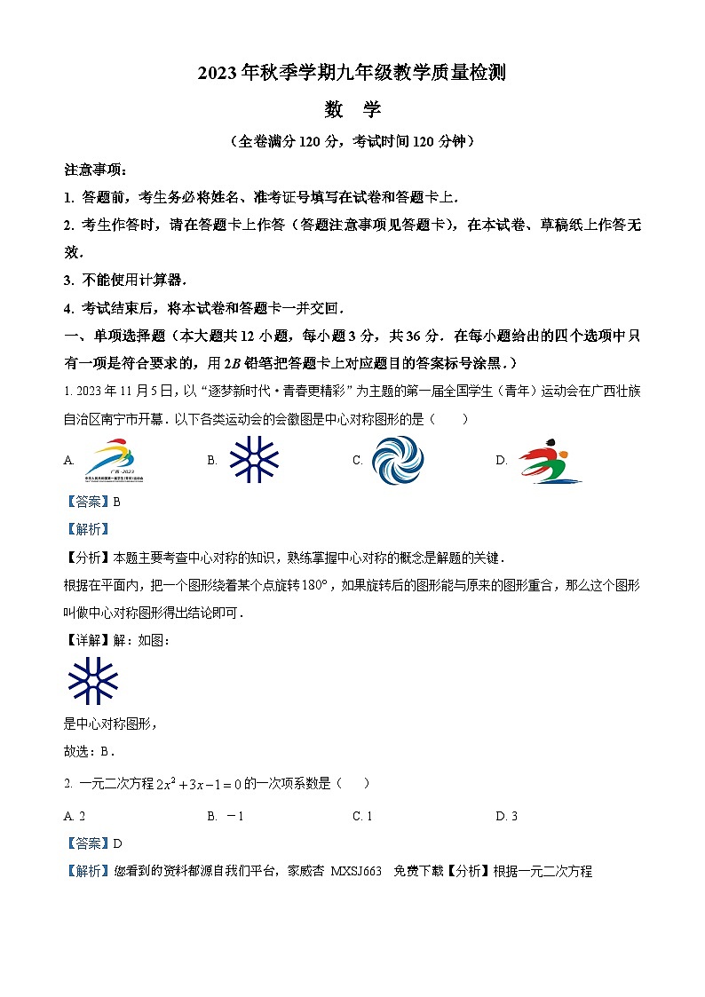 04，广西壮族自治区防城港市2023-2024学年九年级上学期期末数学试题01