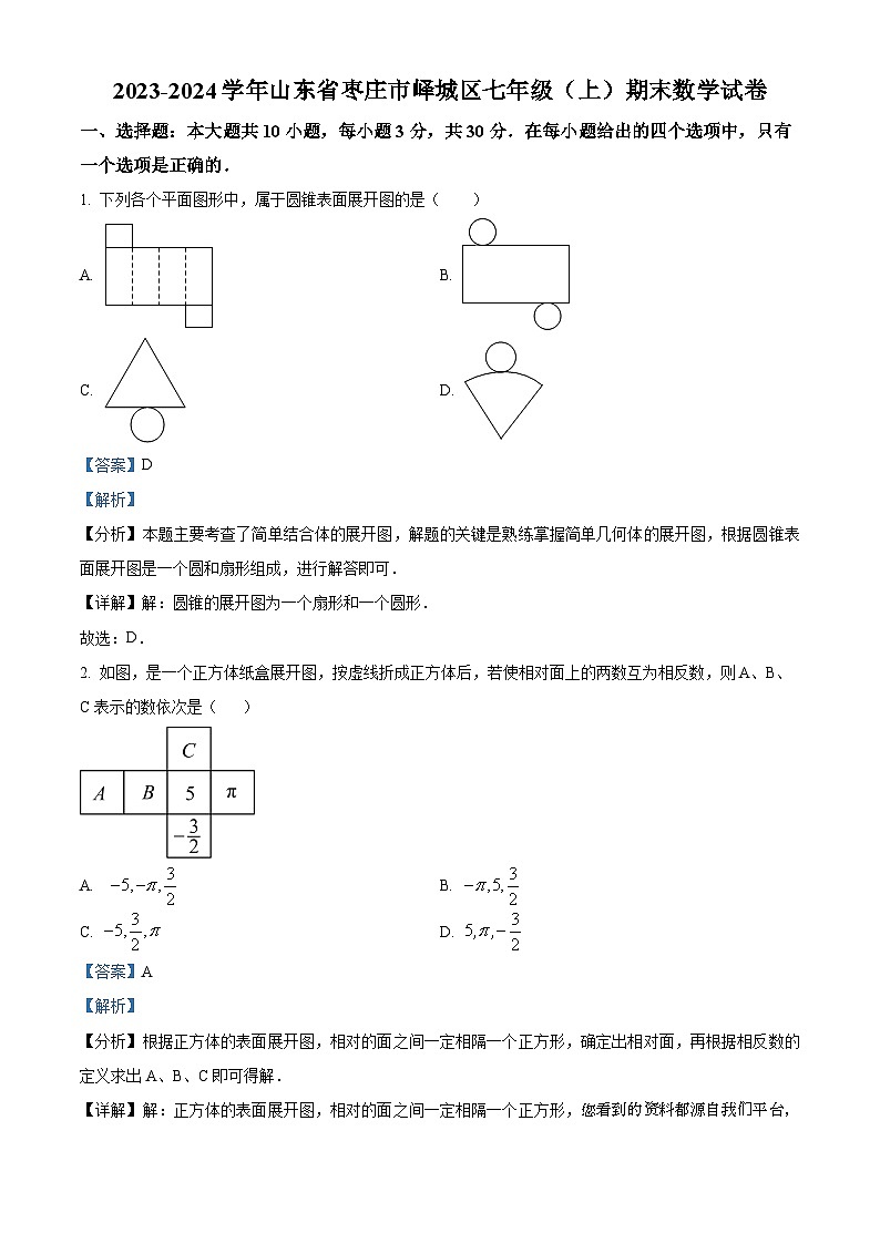 06，山东省枣庄市峄城区2023-2024学年七年级上学期期末数学试题第1页