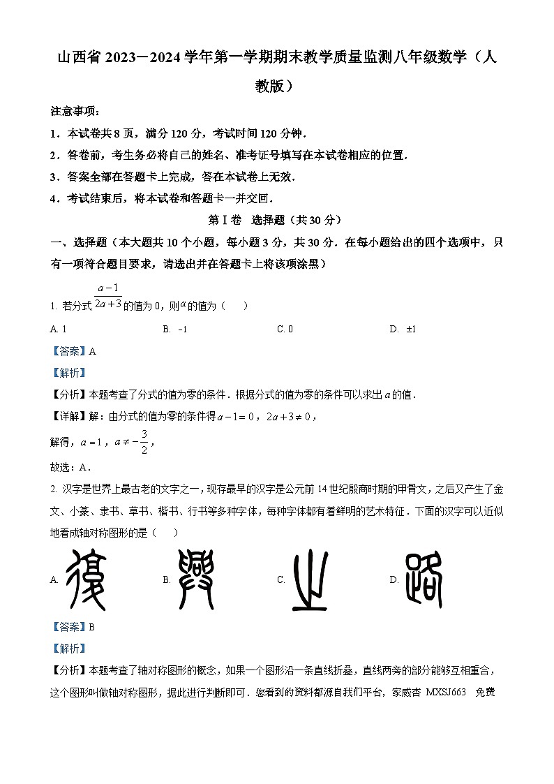 08，山西省吕梁市汾阳市2023-2024学年八年级上学期期末数学试题01