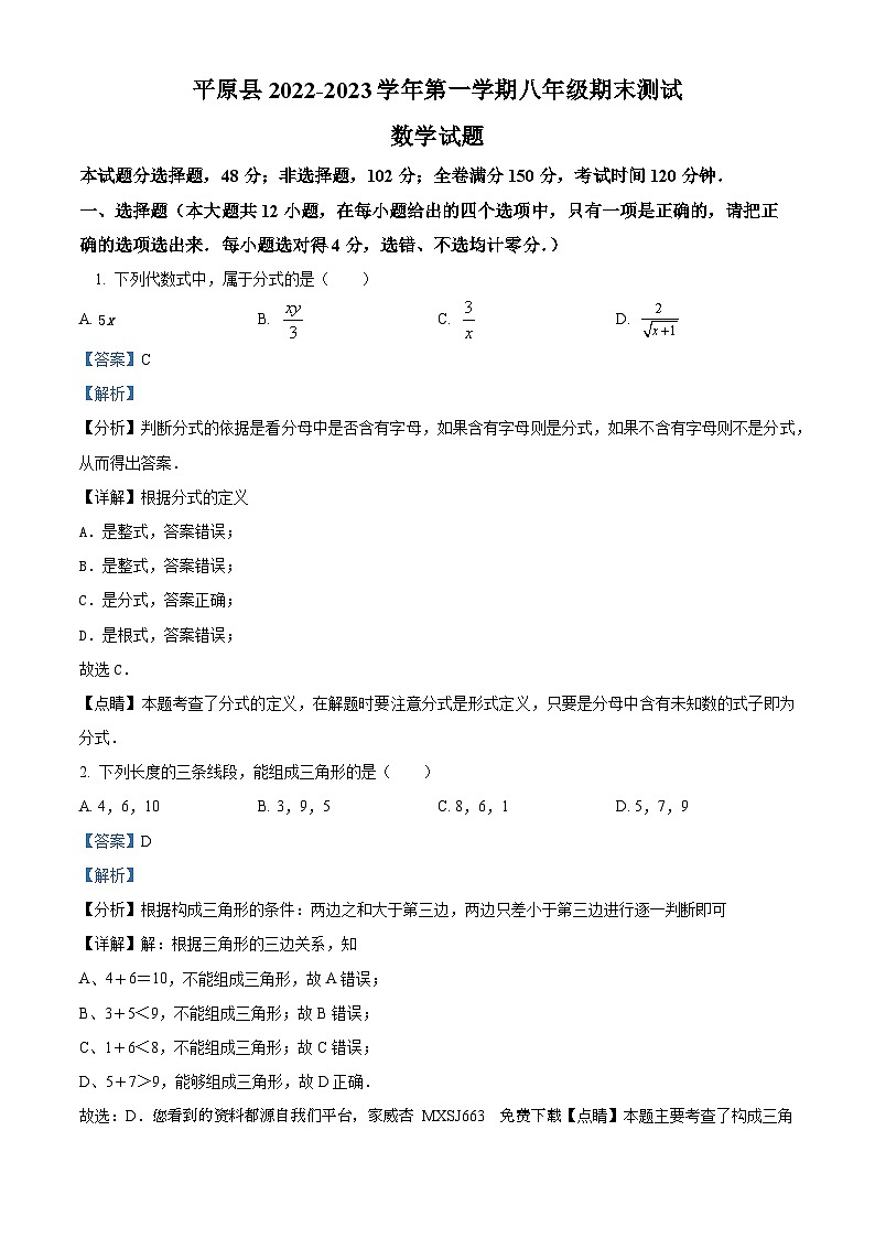 10，山东省德州市平原县2023-2024学年八年级上学期期末数学试题第1页
