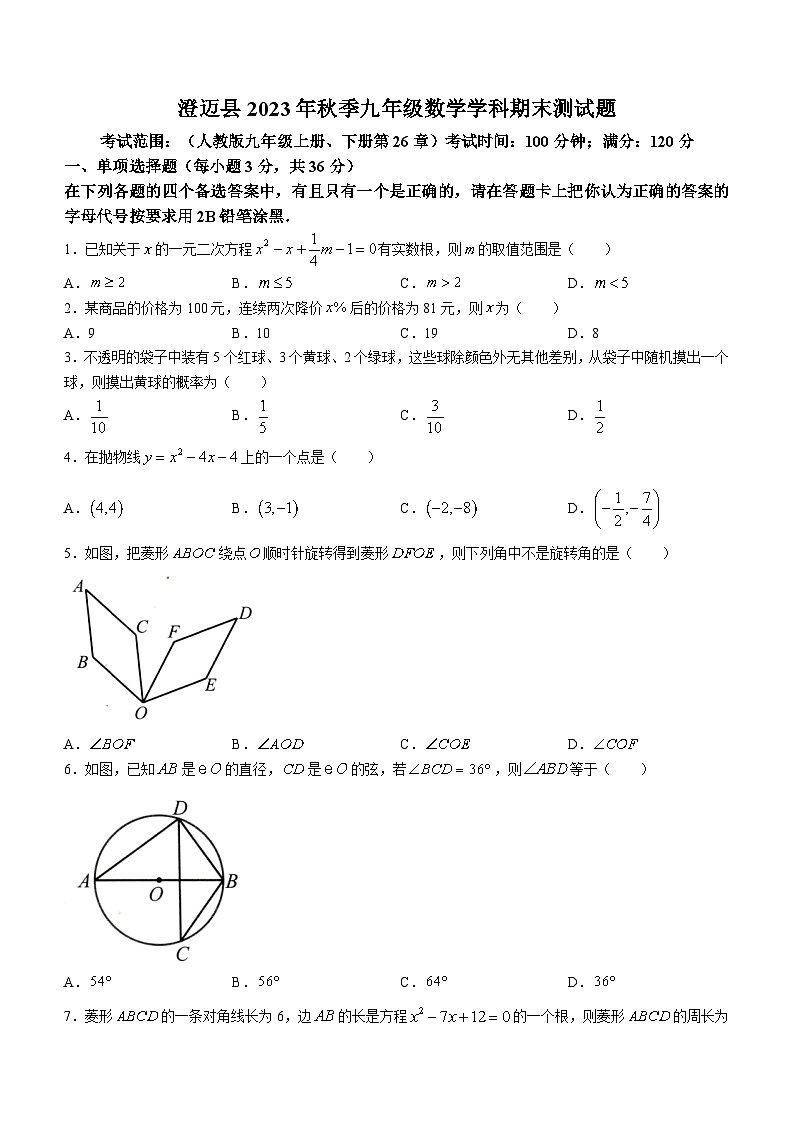 15，海南省省直辖县级行政单位澄迈县2023-2024学年九年级上学期期末数学试题01