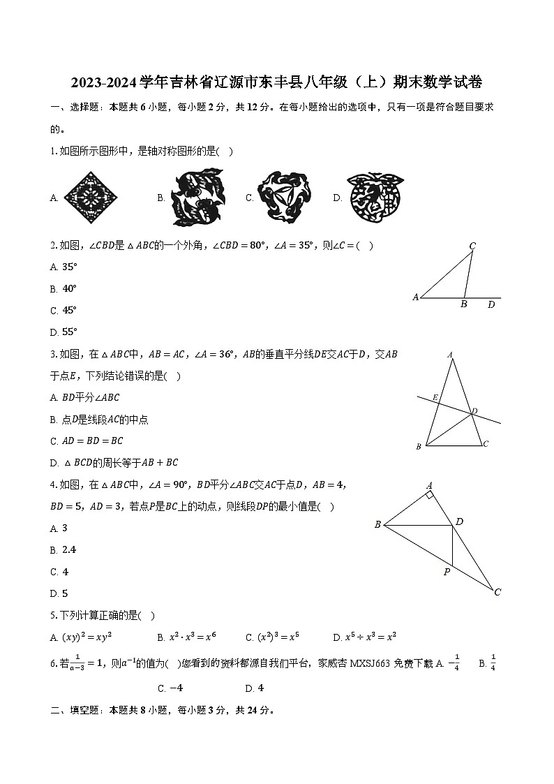 17，吉林省辽源市东丰县2023-2024学年八年级上学期期末数学试卷01
