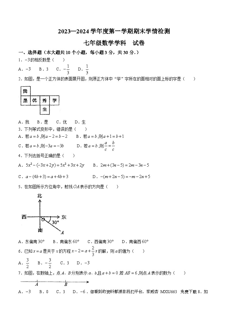 17，山西省大同市平城区两校联考2023-2024学年七年级上学期期末数学试题01