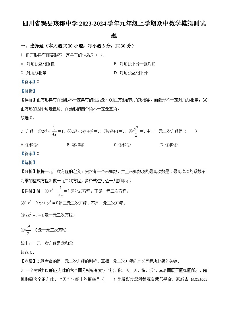 20，四川省达州市渠县琅琊中学2023-2024学年九年级上学期期中数学模拟试题01