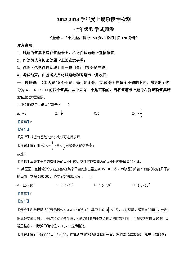 20，重庆市巴南区2023-2024学年七年级上学期期末数学试题01