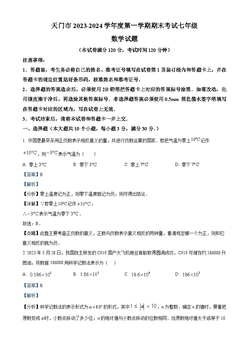 22，湖北省省直辖县级行政单位2023-2024学年七年级上学期期末考试数学试题第1页