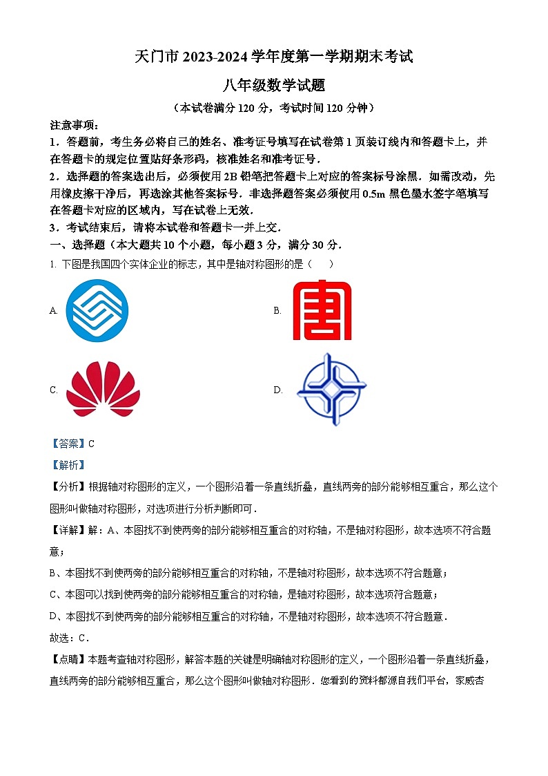 23，湖北省省直辖县级行政单位2023-2024学年八年级上学期期末数学试题第1页