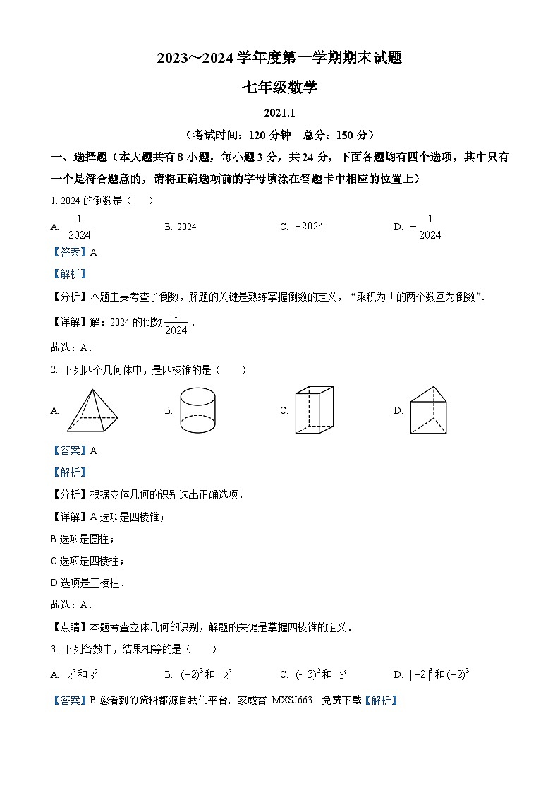 23，江苏省扬州市仪征市2023-2024学年七年级上学期期末数学试题第1页