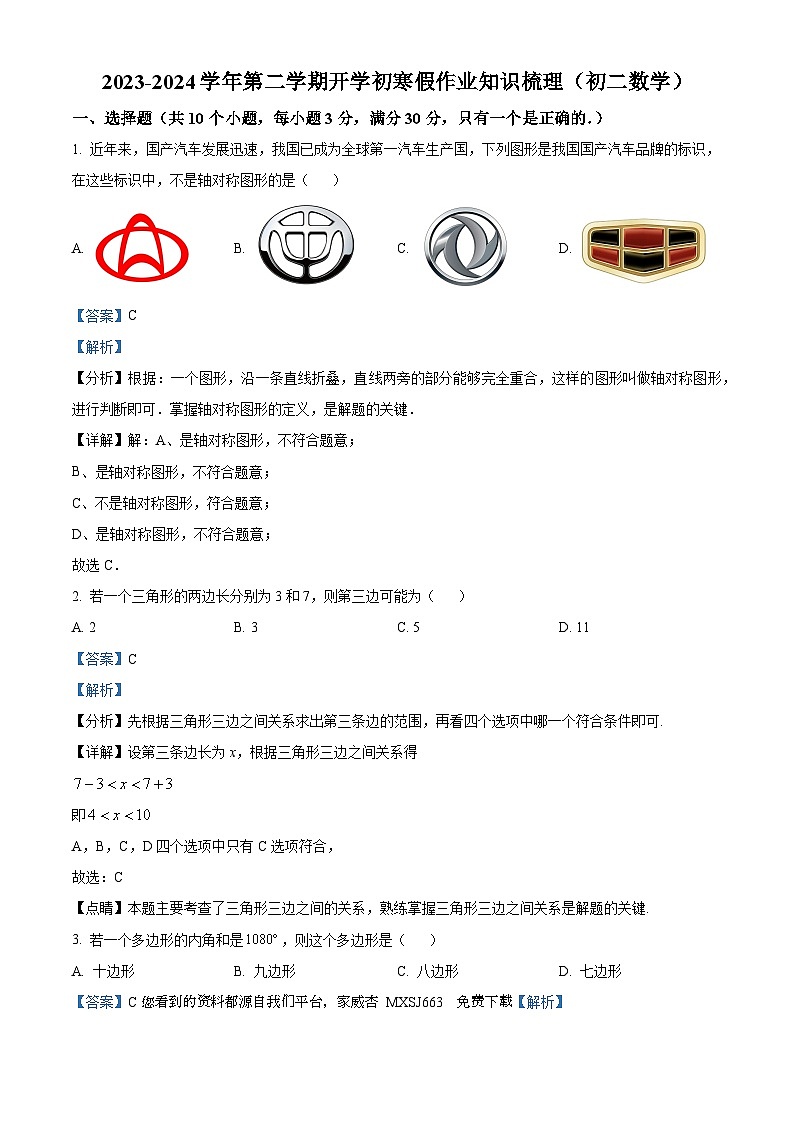 29，广东省珠海市香洲区珠海市第十中学2023-2024学年八年级上学期开学考试数学试题01