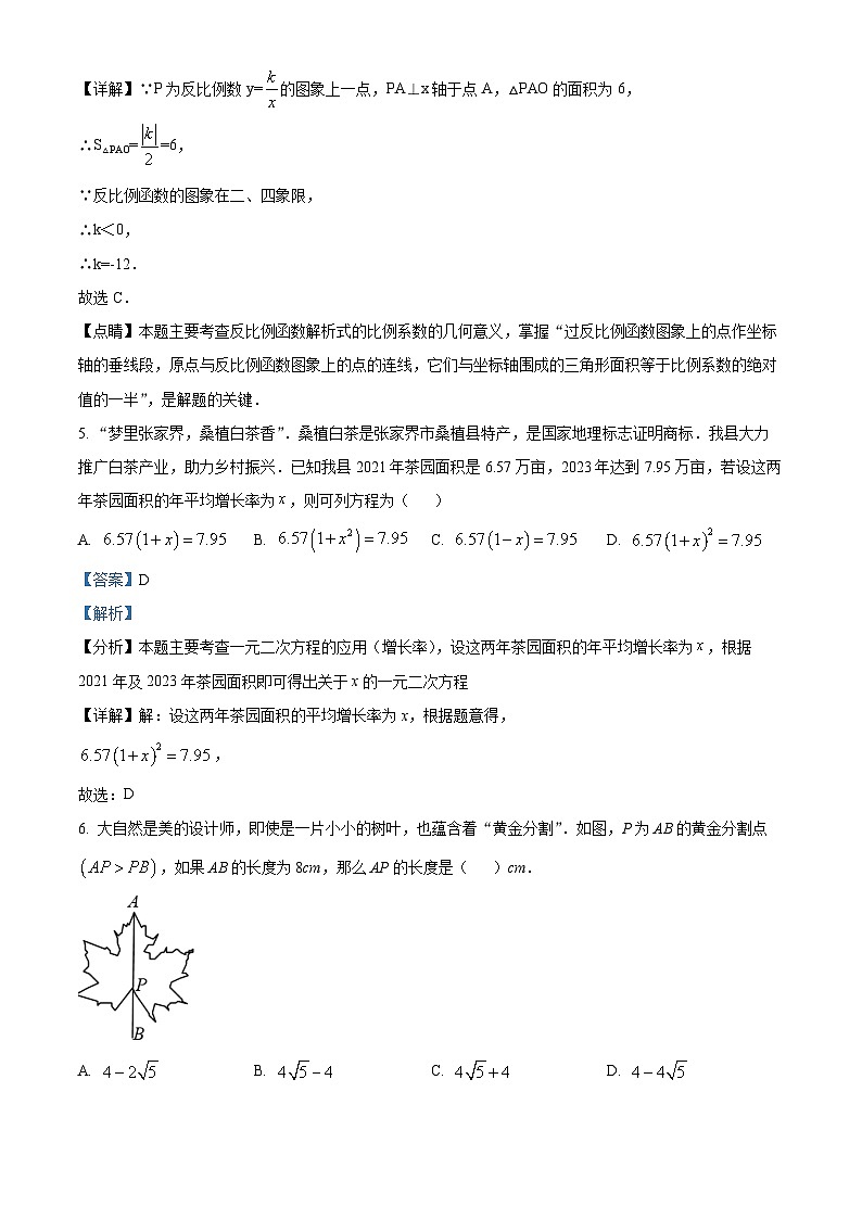 33，湖南省张家界市桑植县2023-2024学年九年级上学期期末数学试题03