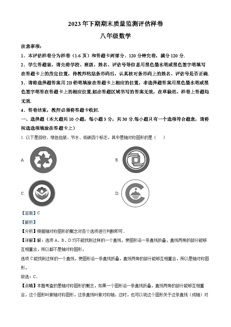 33，四川省广安市岳池县2023-2024学年八年级上学期期末数学试题第1页