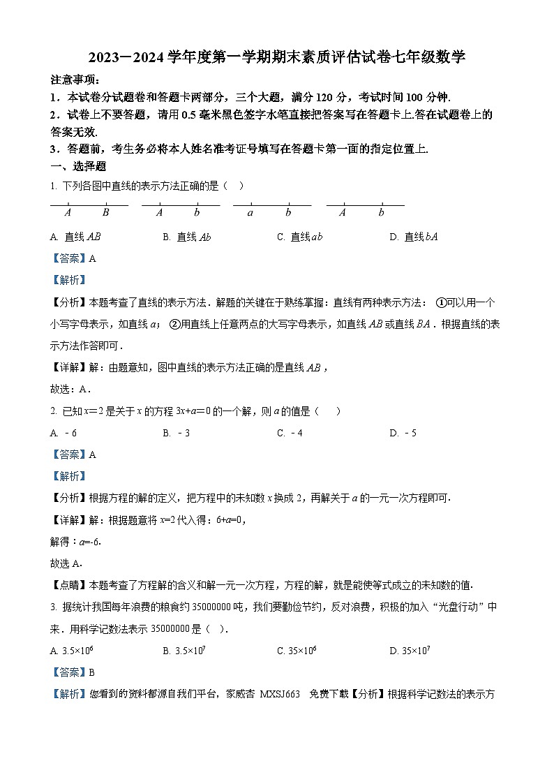 34，河南省商丘市梁园区2023-2024学年七年级上学期期末数学试题01