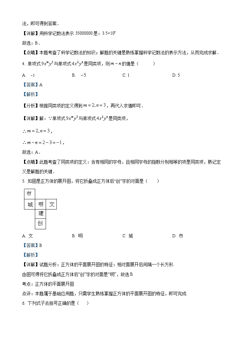 34，河南省商丘市梁园区2023-2024学年七年级上学期期末数学试题02