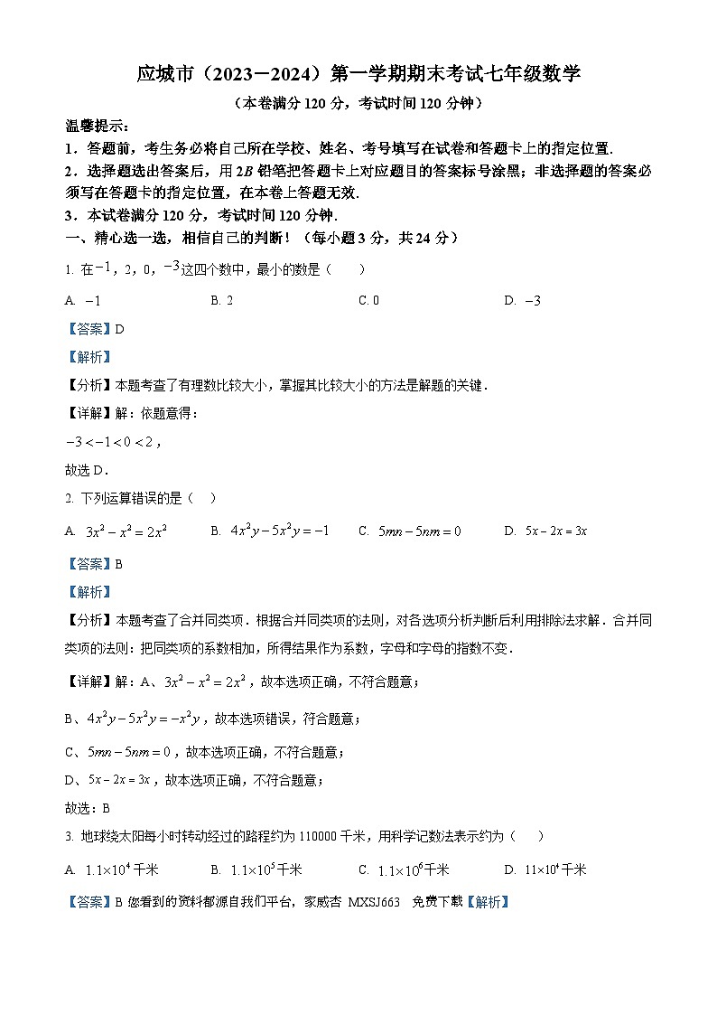 35，湖北省孝感市应城市2023-2024学年七年级上学期期末数学试题01