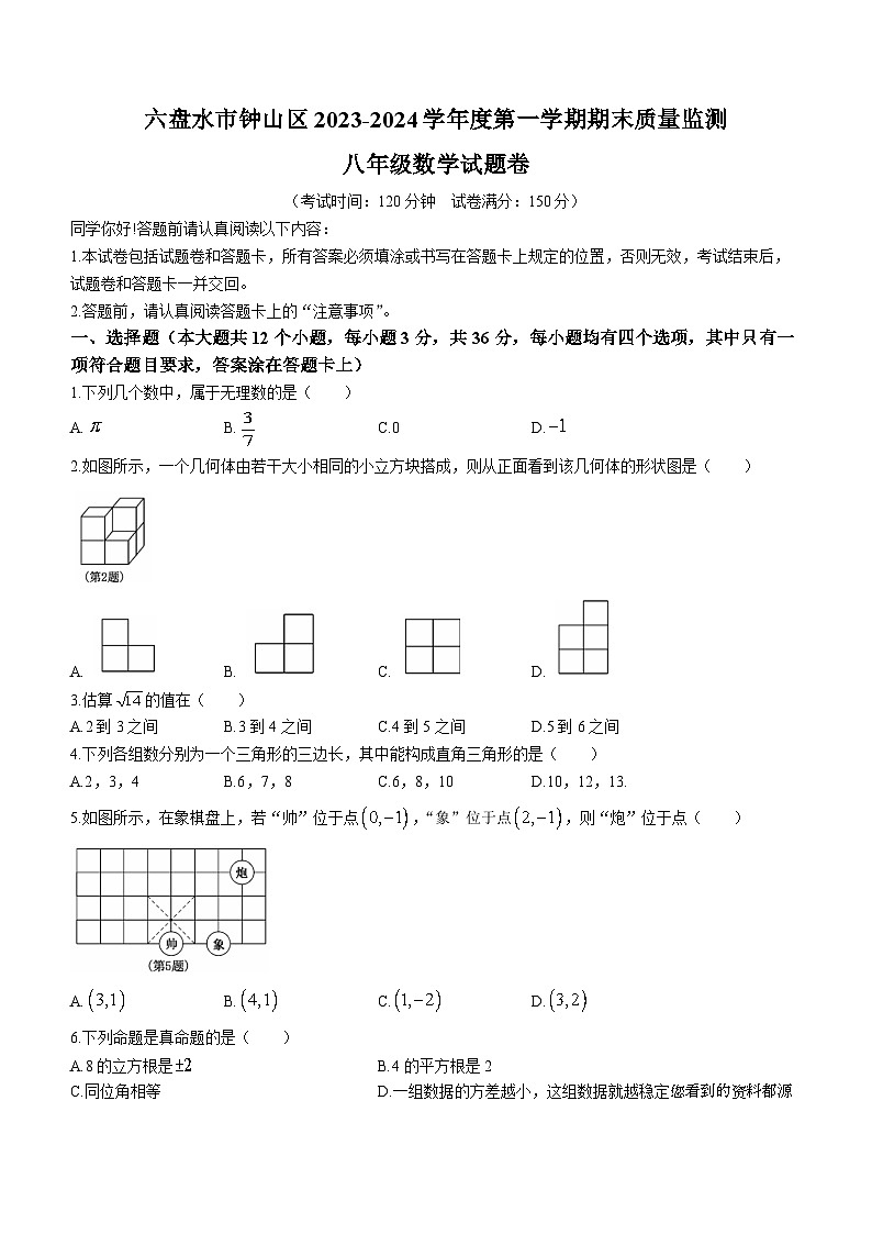 36，贵州省六盘水市钟山区2023-2024学年八年级上学期期末数学试题第1页