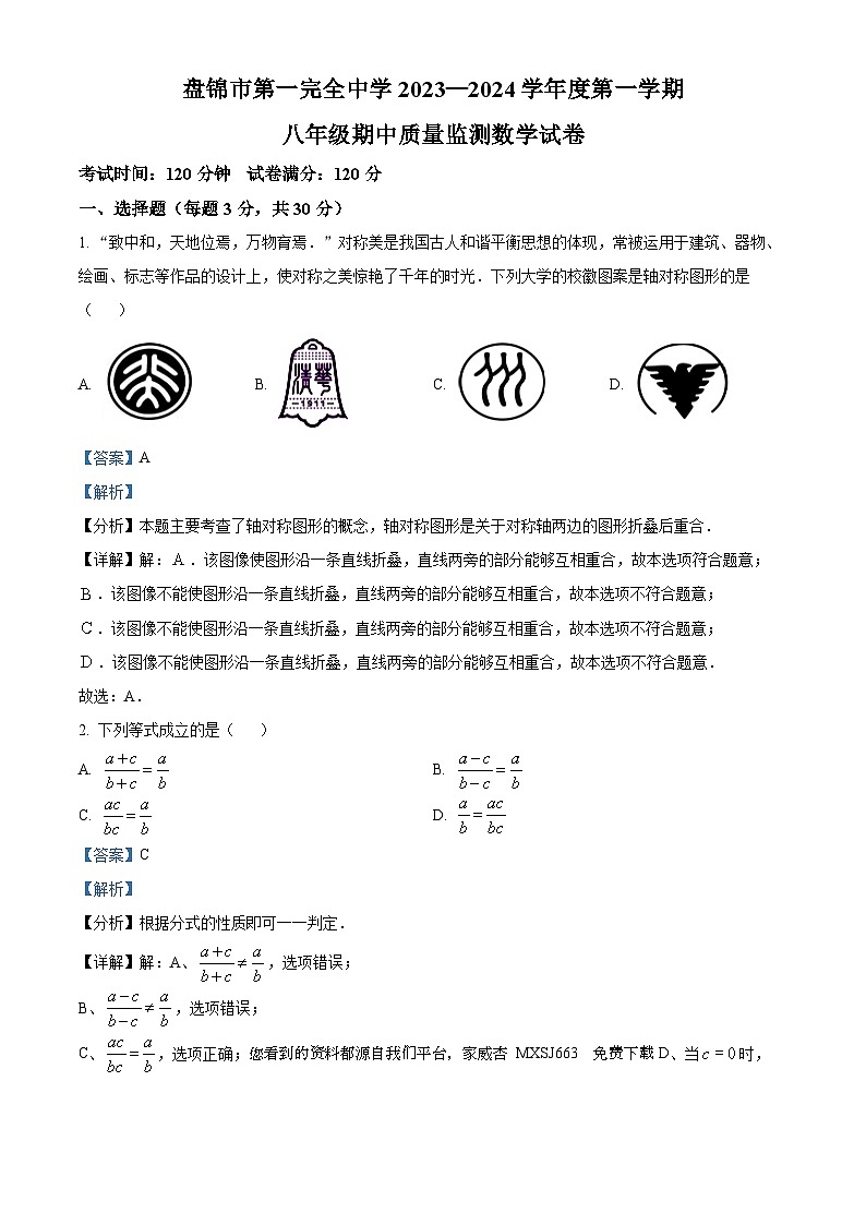 36，辽宁省盘锦市兴隆台区第一完全中学2023-2024学年八年级上学期期中数学试题第1页
