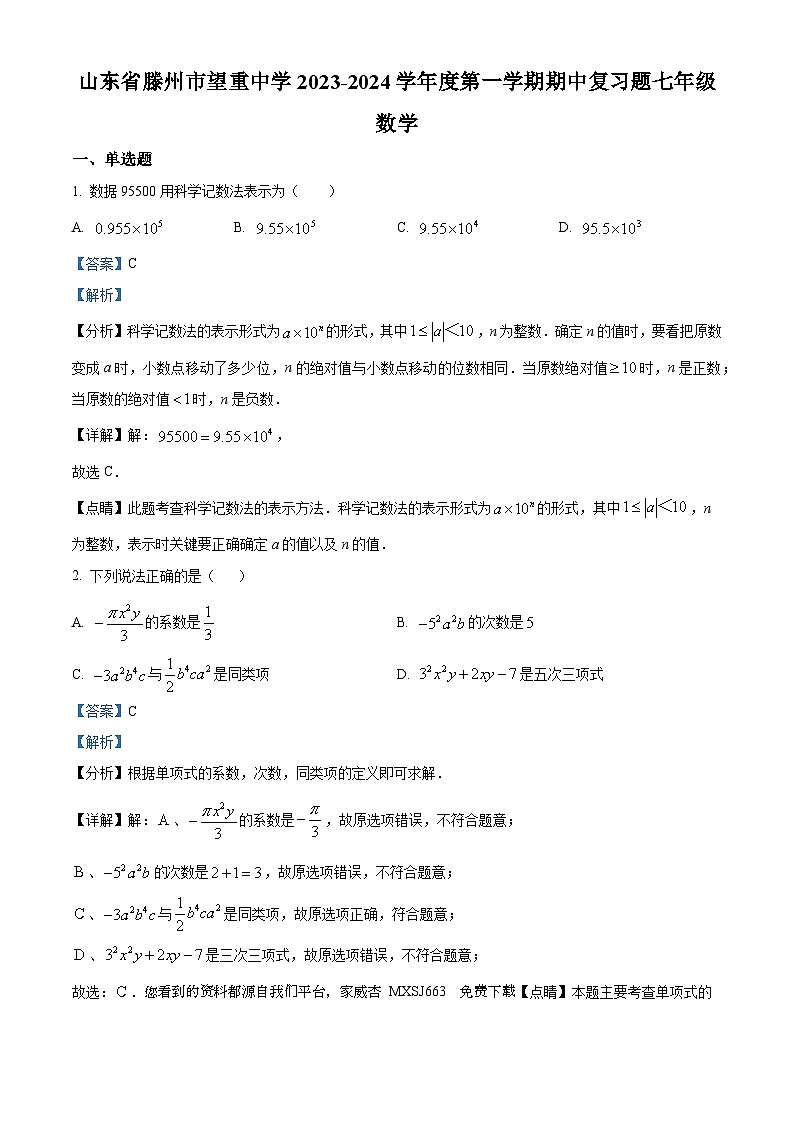 42，山东省枣庄市滕州市滨湖镇望重中学2023-2024学年七年级上学期期中数学模拟试题第1页