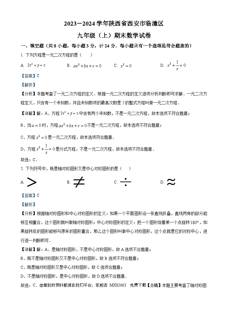 44，陕西省西安市临潼区2023-2024学年九年级上学期期末数学试题01