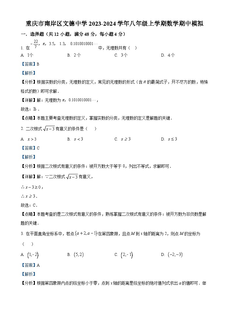 48，重庆市南岸区文德中学2023-2024学年八年级上学期数学期中模拟试题第1页