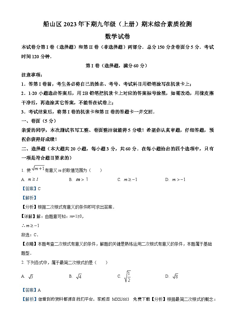 49，四川省遂宁市船山区2023-2024学年九年级上学期期末数学试题01