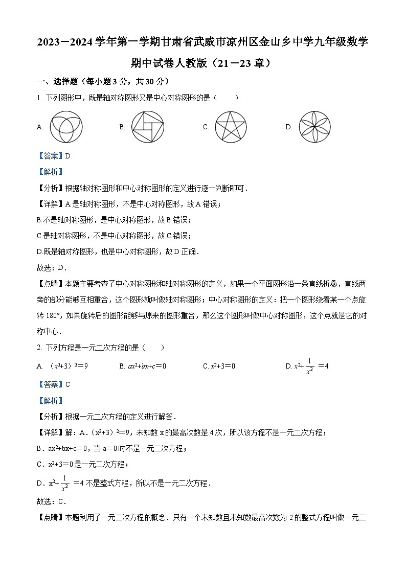 51，甘肃省武威市凉州区凉州区金山乡中学2023-2024学年九年级上学期期中数学试题01