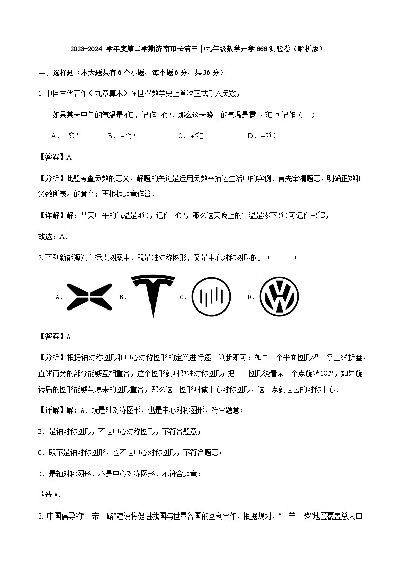 58，山东省济南市长清三中2023-2024 学年九年级下学期开学测验数学试卷(1)第1页