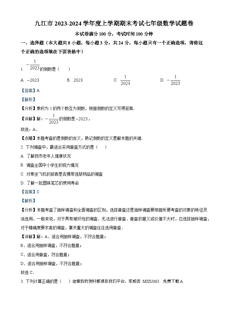 69，江西省九江市2023-2024学年七年级上学期期末数学试题第1页