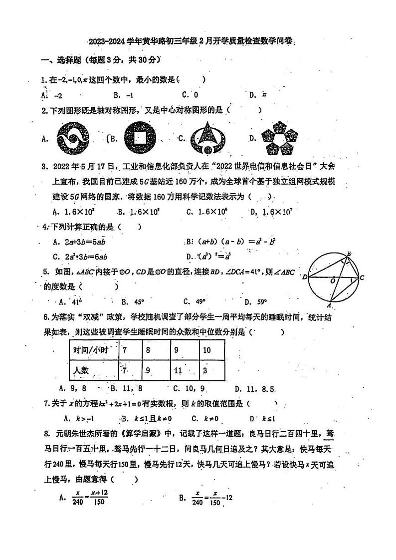37，广东省广州市广州大学附属中学黄华路校区2023—2024学年下学期开学考试九年级数学试卷01