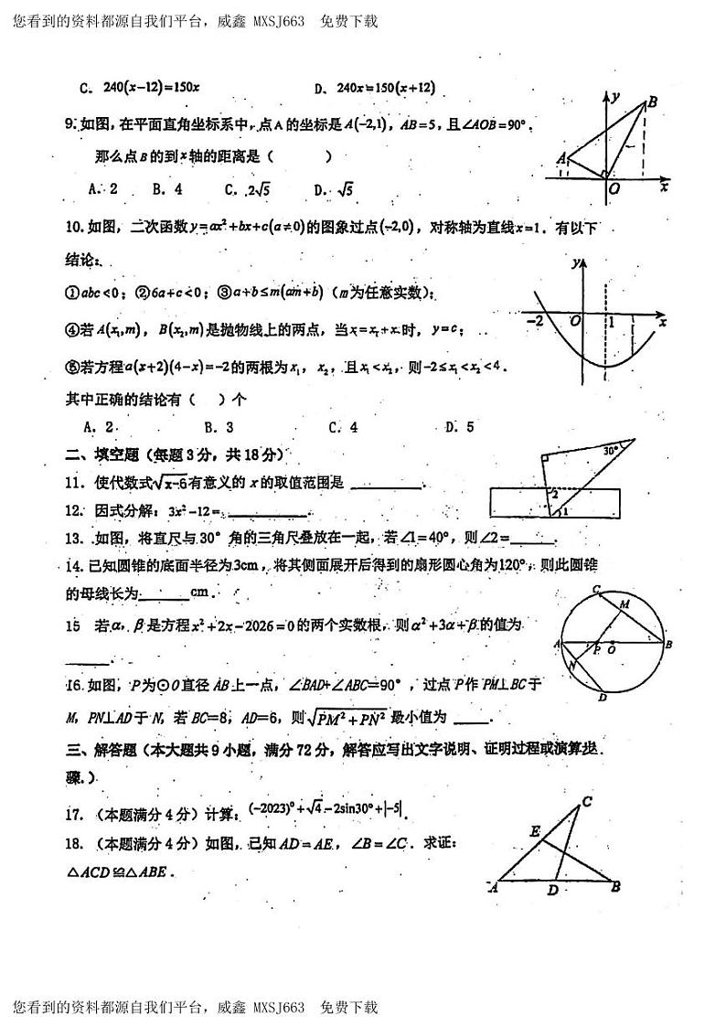 37，广东省广州市广州大学附属中学黄华路校区2023—2024学年下学期开学考试九年级数学试卷02