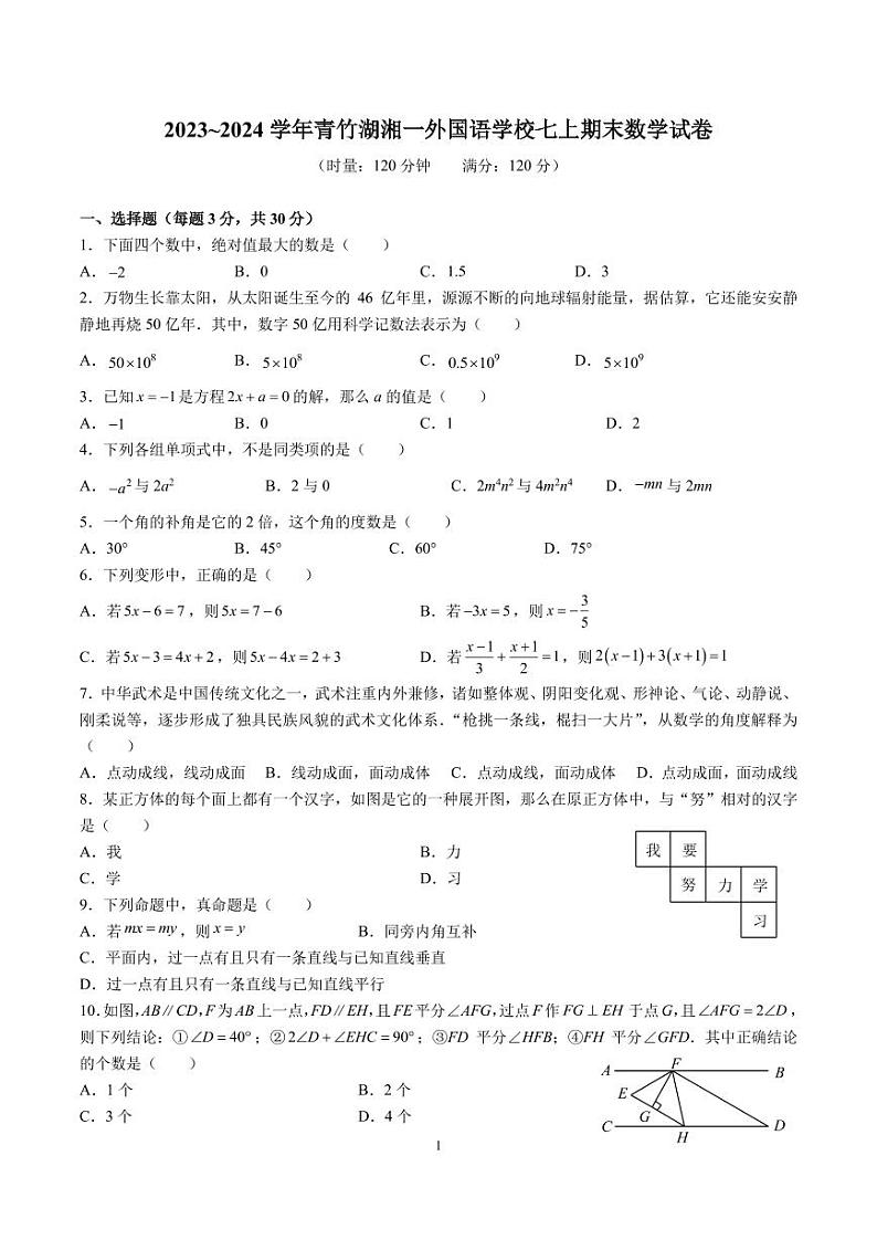 2023-2024青竹湖湘一七上期末考试数学试卷01