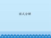 鲁教版（五四制）数学八年级上册 1.1 因式分解_课件