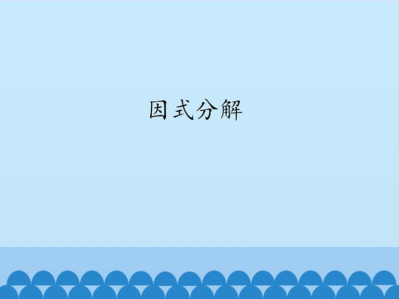 鲁教版（五四制）数学八年级上册 1.1 因式分解_课件01