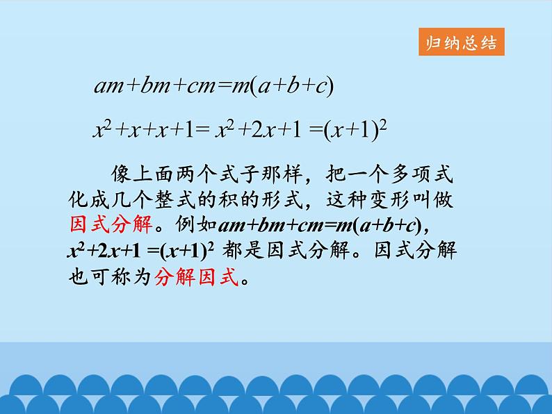 鲁教版（五四制）数学八年级上册 1.1 因式分解_课件04