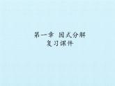 魯教版（五四制）數(shù)學八年級上冊 第一章 因式分解 復習課件