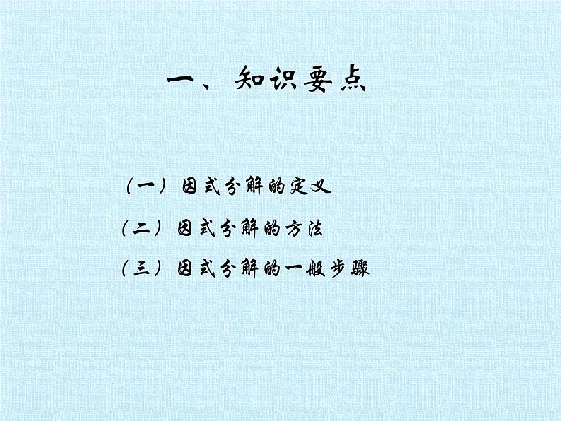 鲁教版（五四制）数学八年级上册 第一章 因式分解 复习课件第2页
