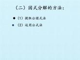 魯教版（五四制）數(shù)學八年級上冊 第一章 因式分解 復習課件