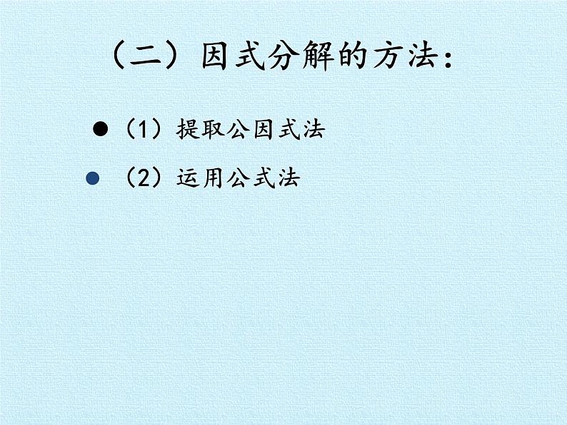 鲁教版（五四制）数学八年级上册 第一章 因式分解 复习课件第4页