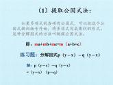 魯教版（五四制）數(shù)學八年級上冊 第一章 因式分解 復習課件