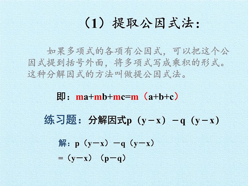 鲁教版（五四制）数学八年级上册 第一章 因式分解 复习课件第5页