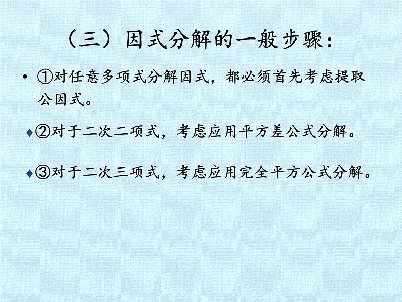 鲁教版（五四制）数学八年级上册 第一章 因式分解 复习课件第7页
