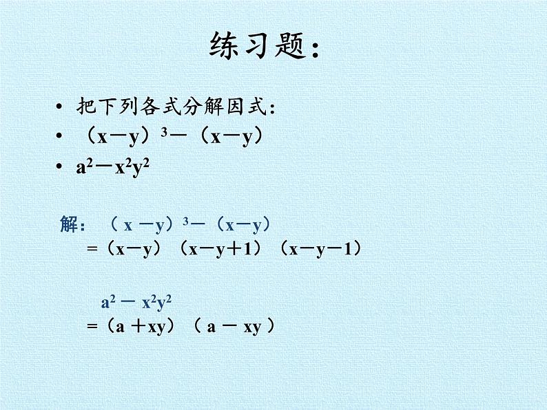 鲁教版（五四制）数学八年级上册 第一章 因式分解 复习课件第8页