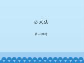 鲁教版（五四制）数学八年级上册 1.3 公式法-第一课时_课件