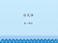 鲁教版 (五四制)八年级上册第一章 因式分解3 公式法授课课件ppt