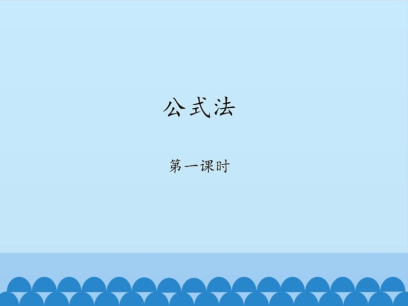 鲁教版（五四制）数学八年级上册 1.3 公式法-第一课时_课件01